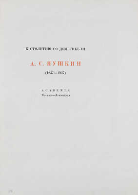 Пушкин А.С. Борис Годунов / Рис. В. Свитальского. М.; Л.: Academia, 1936.